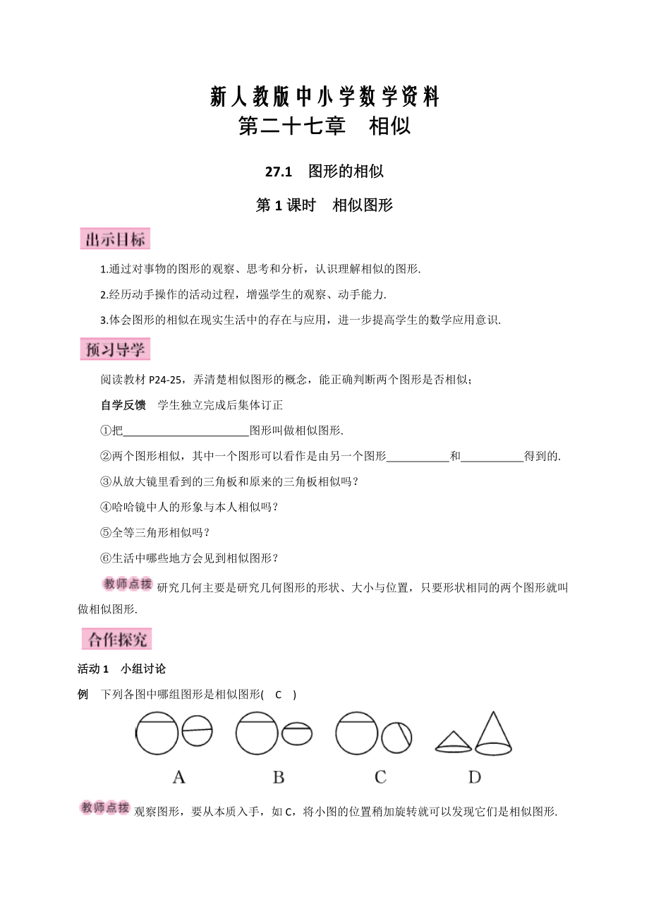 【新教材】人教版廣西版九年級數(shù)學(xué)下冊教案第1課時(shí)相似圖形_第1頁