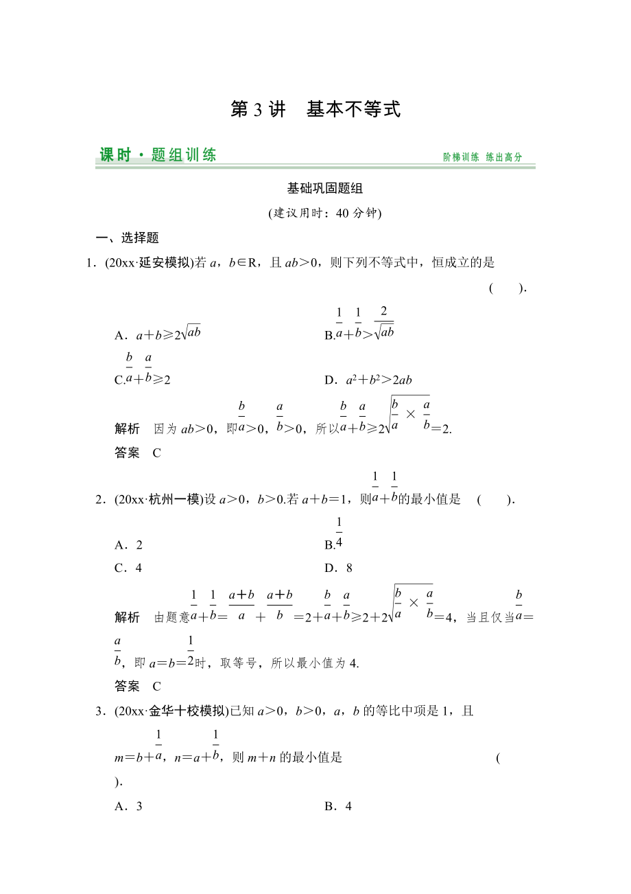 新編【創(chuàng)新設計】高考數(shù)學北師大版一輪訓練：第6篇 第3講 基本不等式_第1頁