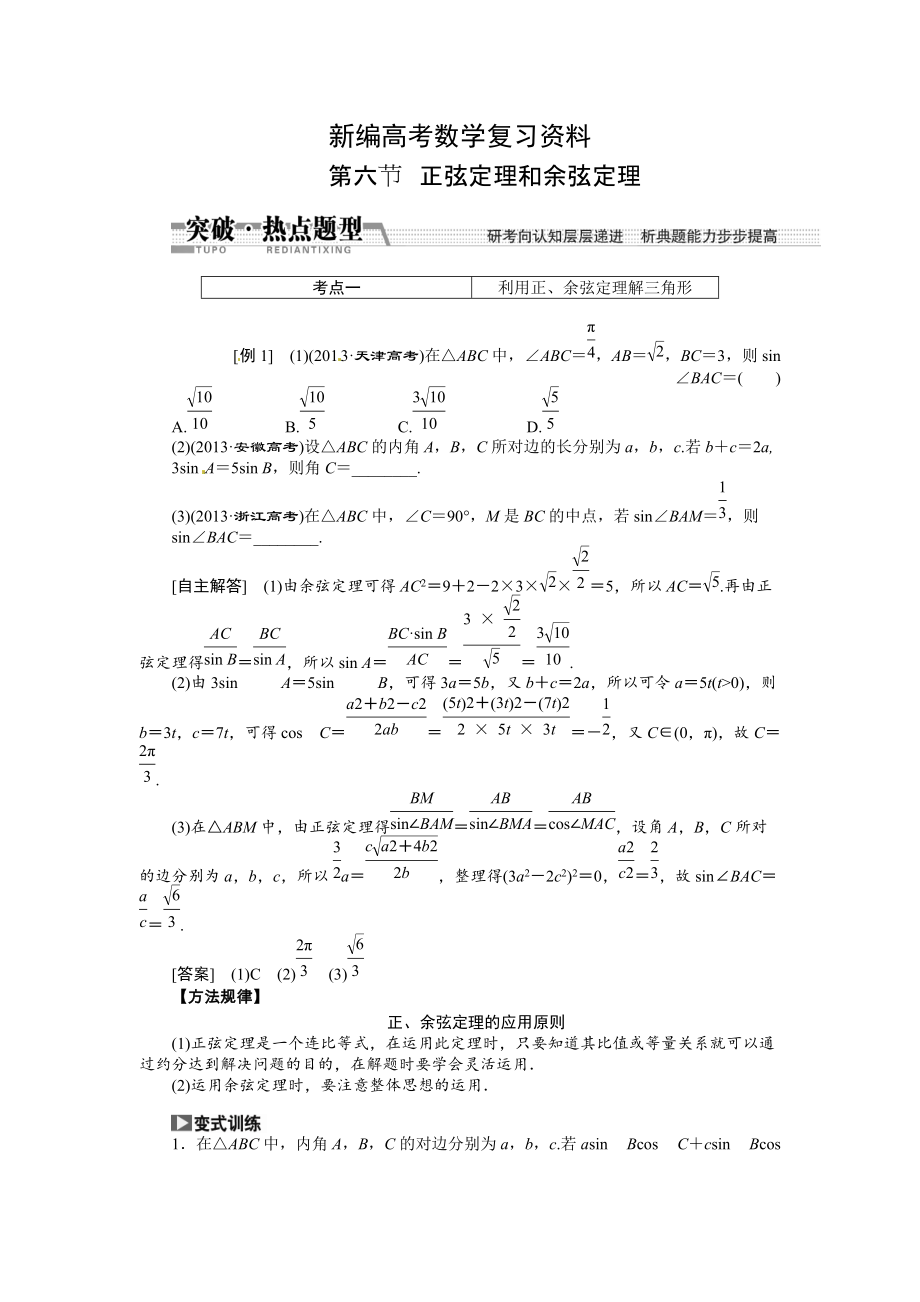 新編高考數(shù)學(xué)復(fù)習(xí)：第三章 ：第六節(jié)正弦定理和余弦定理突破熱點(diǎn)題型_第1頁