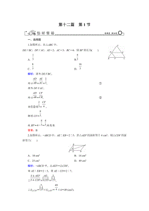 新版高三數(shù)學(xué)復(fù)習(xí) 第12篇 第1節(jié) 相似三角形的判定及有關(guān)性質(zhì)