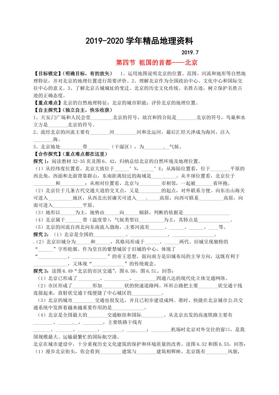 2020山東省平邑曾子學(xué)校八年級(jí)地理下冊(cè) 第六章 第四節(jié) 祖國(guó)的首都——北京學(xué)案人教版_第1頁(yè)