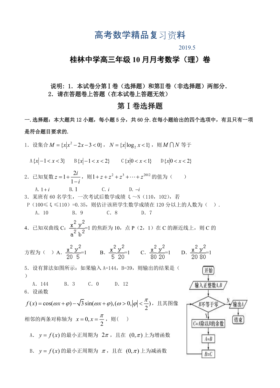 广西省桂林中学高三10月月考数学理试题及答案_第1页