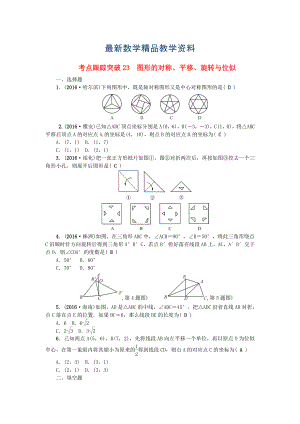 最新陕西地区中考数学总复习第七章图形与变换考点跟踪突破23图形的对称平移旋转与位似试题