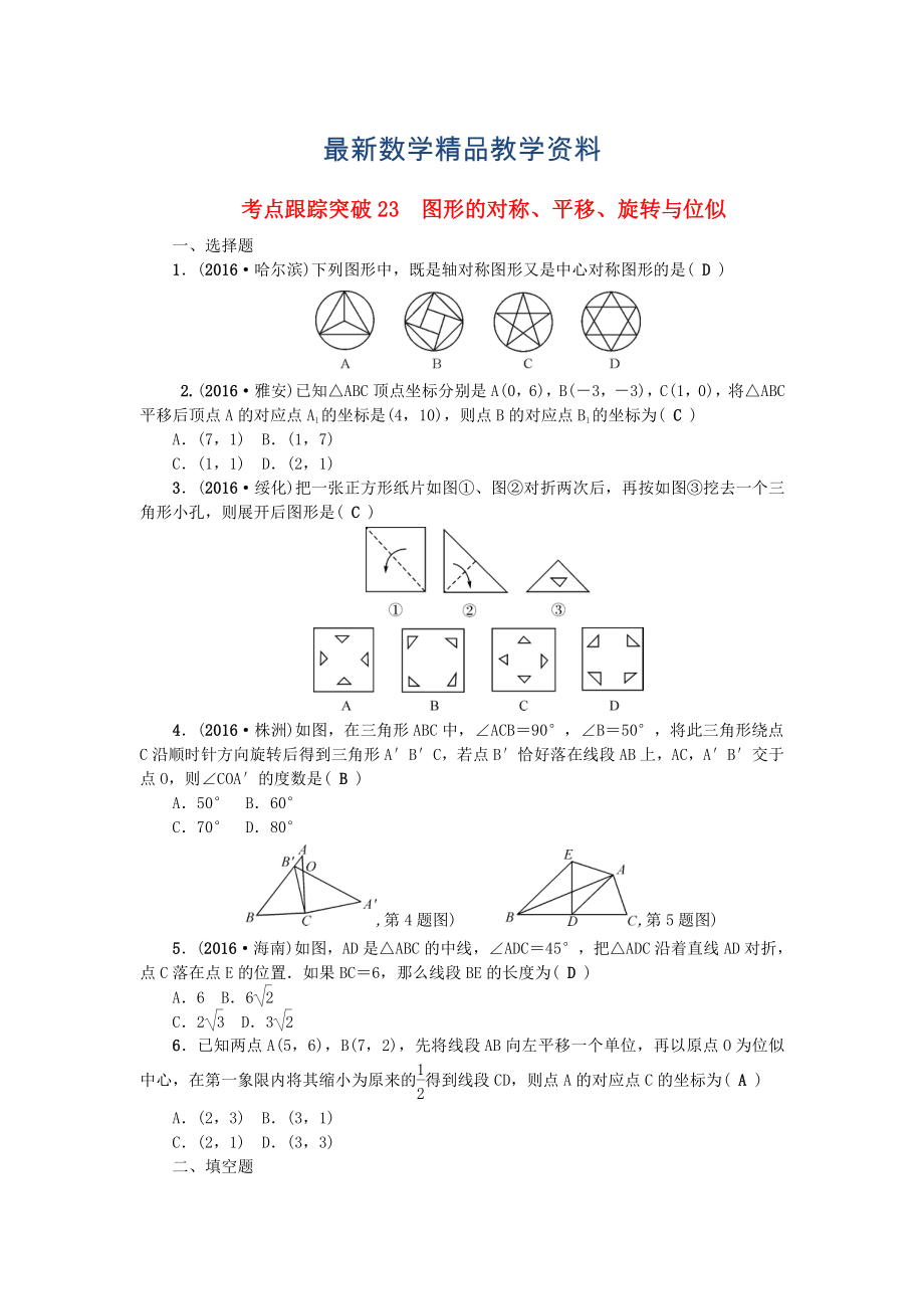 最新陕西地区中考数学总复习第七章图形与变换考点跟踪突破23图形的对称平移旋转与位似试题_第1页
