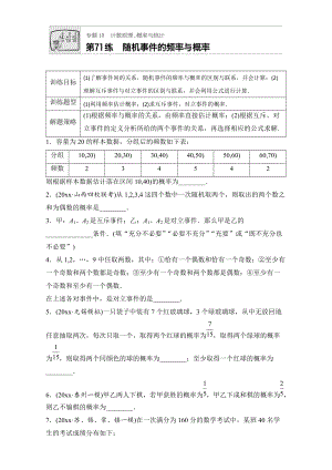 新編高考數(shù)學(xué)江蘇專用理科專題復(fù)習(xí)專題10 計(jì)數(shù)原理、概率與統(tǒng)計(jì) 第71練 Word版含解析