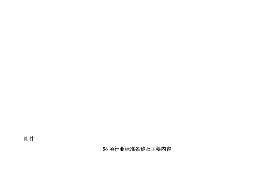 56项行业标准名称及主要内容_第1页