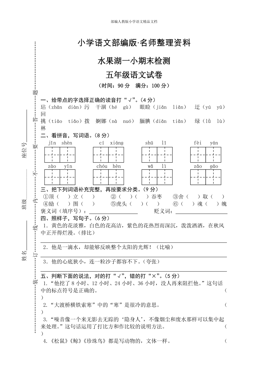 【名师整理】【人教版】五年级上册语文： 6武汉市水果湖一小期末真卷_第1页