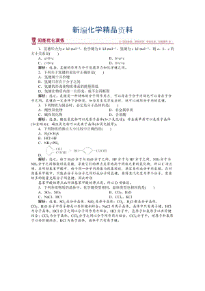 新編高中化學(xué)蘇教版選修3作業(yè)： 專題3第四單元 分子間作用力　分子晶體 知能優(yōu)化演練 Word版含解析