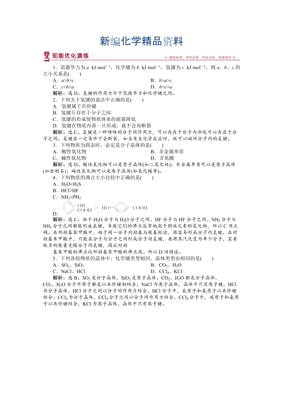 新编高中化学苏教版选修3作业： 专题3第四单元 分子间作用力　分子晶体 知能优化演练 Word版含解析_第1页