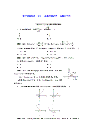 新版高考理科數(shù)學(xué)通用版練酷專題二輪復(fù)習(xí)課時跟蹤檢測：五 基本初等函數(shù)、函數(shù)與方程 Word版含解析