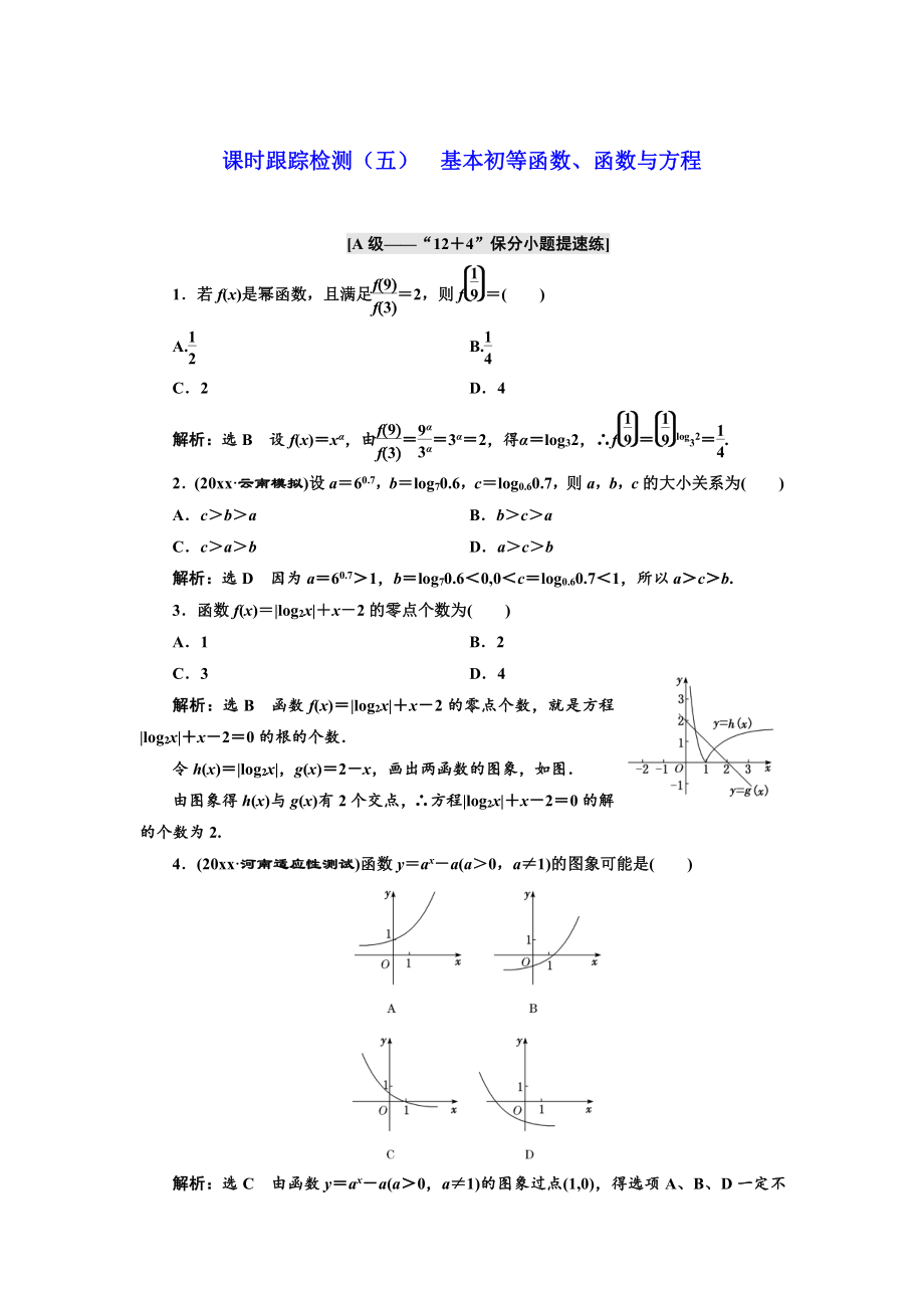 新版高考理科數(shù)學通用版練酷專題二輪復(fù)習課時跟蹤檢測：五 基本初等函數(shù)、函數(shù)與方程 Word版含解析_第1頁