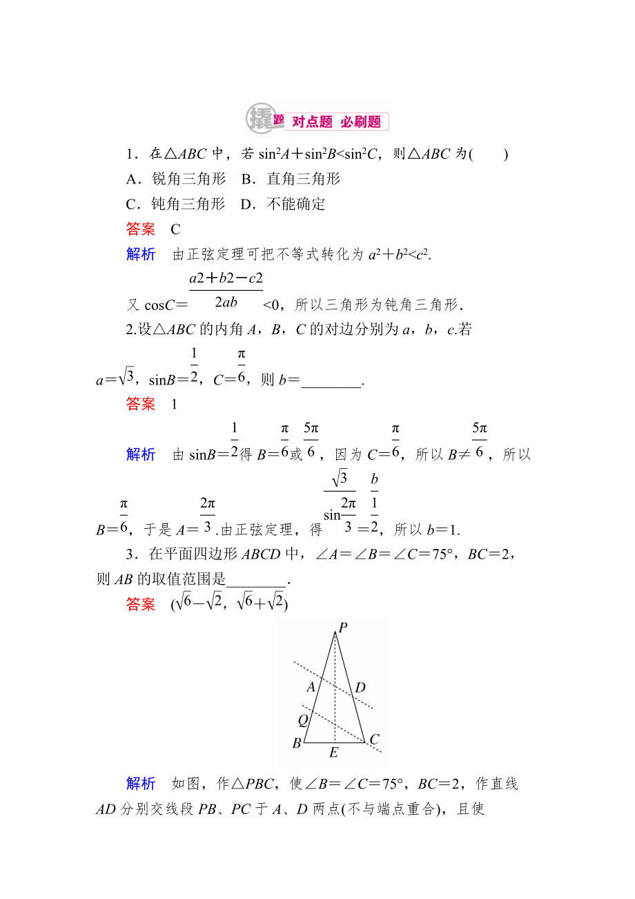 新版數(shù)學理一輪對點訓練：441 正、余弦定理 Word版含解析_第1頁