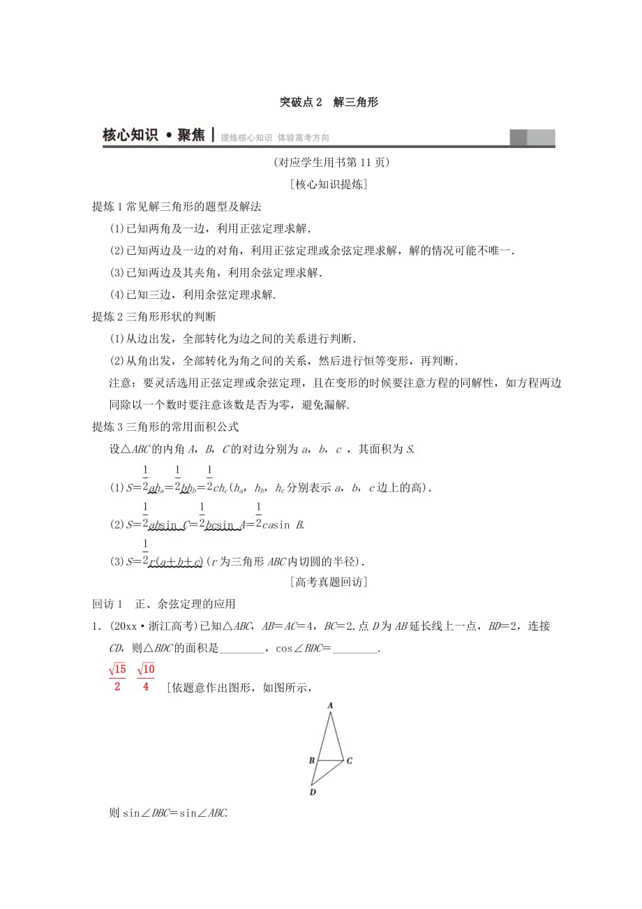 新編浙江高考數(shù)學(xué)二輪復(fù)習(xí)教師用書：第1部分 重點強(qiáng)化專題 專題1 突破點2 解三角形 Word版含答案_第1頁