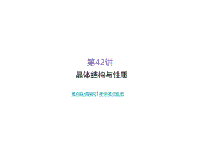 一輪復習人教版 晶體結(jié)構(gòu)與性質(zhì) 課件84張