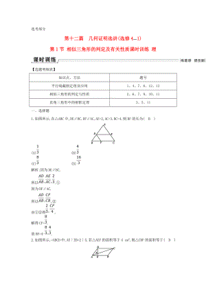 新編新課標高三數(shù)學一輪復習 第12篇 第1節(jié) 相似三角形的判定及有關性質(zhì)課時訓練 理