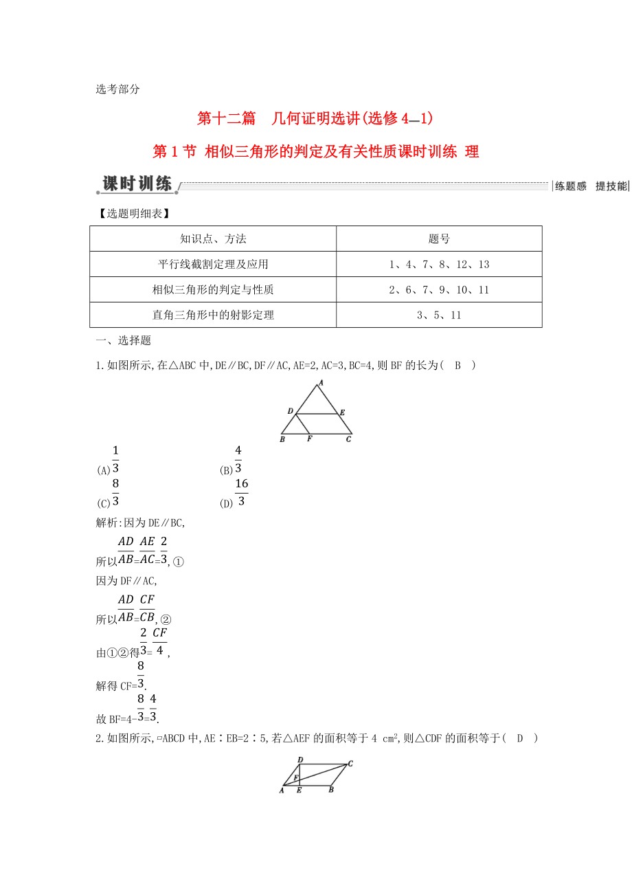 新编新课标高三数学一轮复习 第12篇 第1节 相似三角形的判定及有关性质课时训练 理_第1页