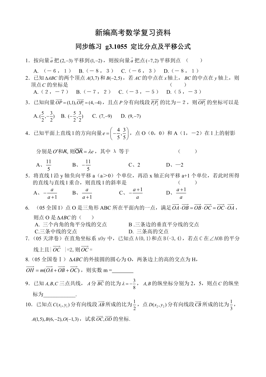 新編高考數(shù)學第一輪總復習100講 同步練習 第55定比分點和向量的平移_第1頁