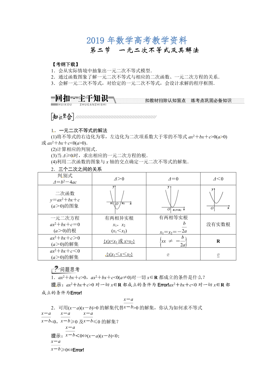 高考數(shù)學(xué)復(fù)習(xí)：第六章 ：第二節(jié)　一元二次不等式及其解法回扣主干知識(shí)提升學(xué)科素養(yǎng)_第1頁(yè)