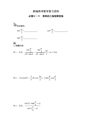 新編高中數(shù)學(xué)一輪復(fù)習(xí)必備：必修四 學(xué)案 411簡單的三角恒等變換