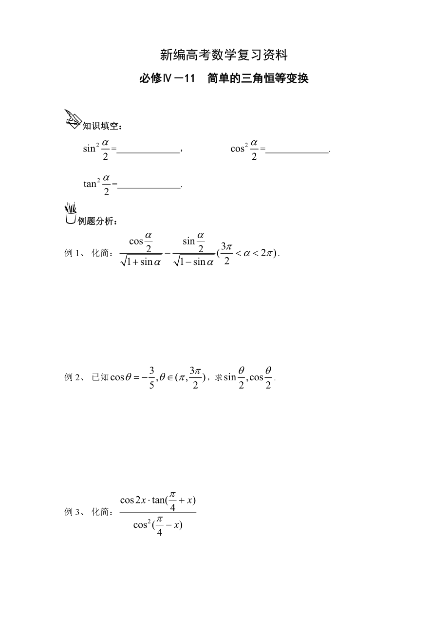 新編高中數(shù)學(xué)一輪復(fù)習(xí)必備：必修四 學(xué)案 411簡(jiǎn)單的三角恒等變換_第1頁(yè)