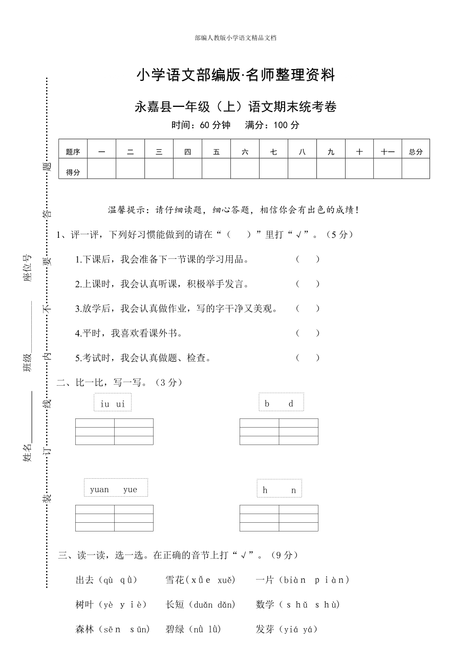 【名師整理】【部編版】一年級(jí)上冊(cè)：期末復(fù)習(xí)考試卷 永嘉縣一年級(jí)上語(yǔ)文期末統(tǒng)考卷_第1頁(yè)