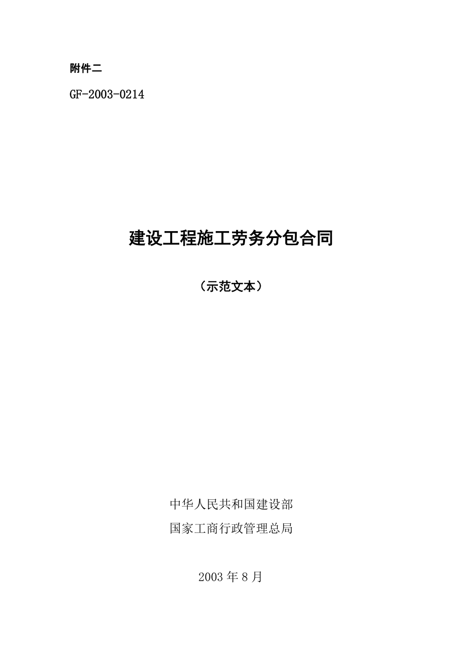 【施工組織設計】復件 勞務分包合同_第1頁