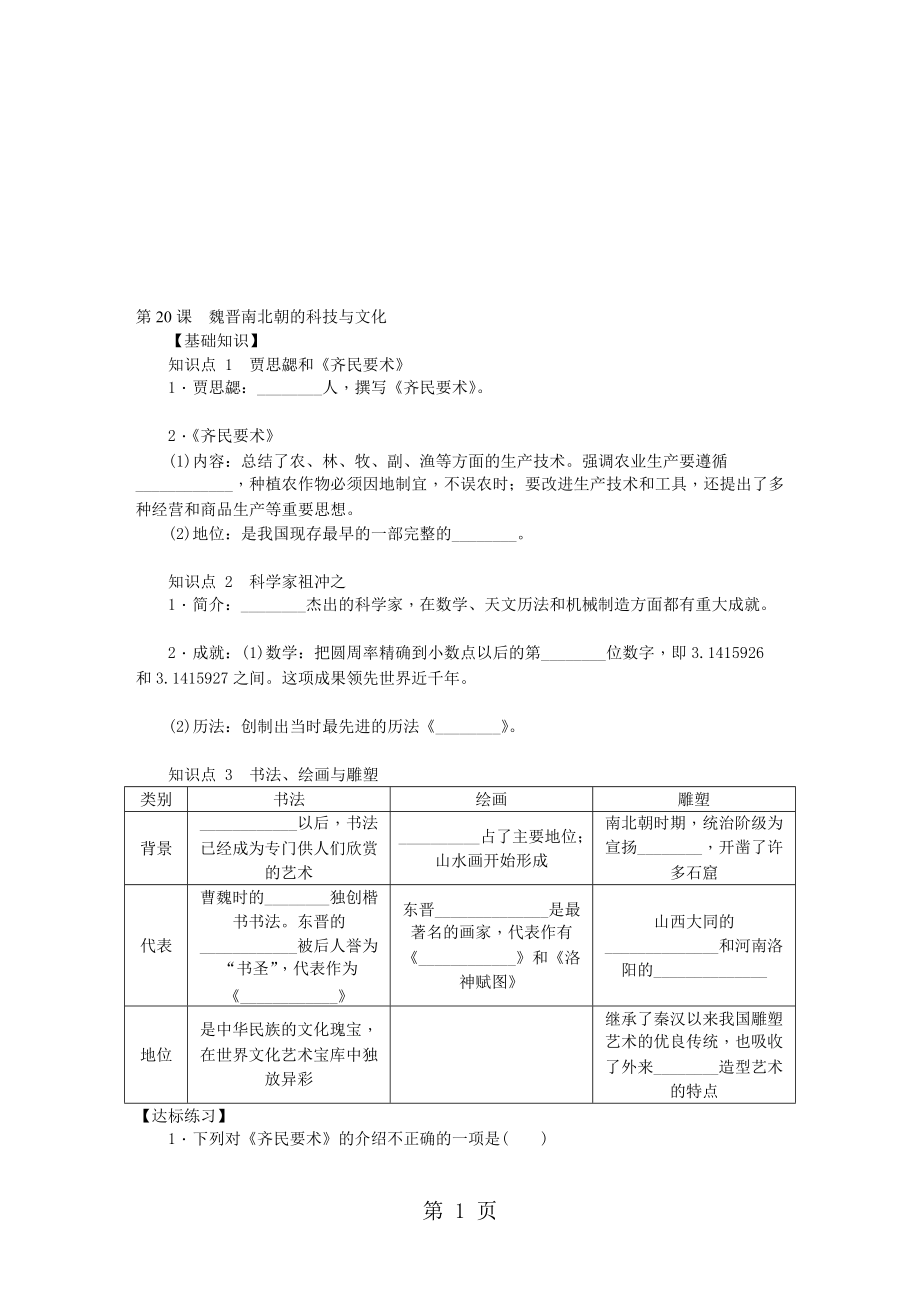 部編人教版七年級歷史上冊 第20課　魏晉南北朝的科技與文化課時訓練_第1頁