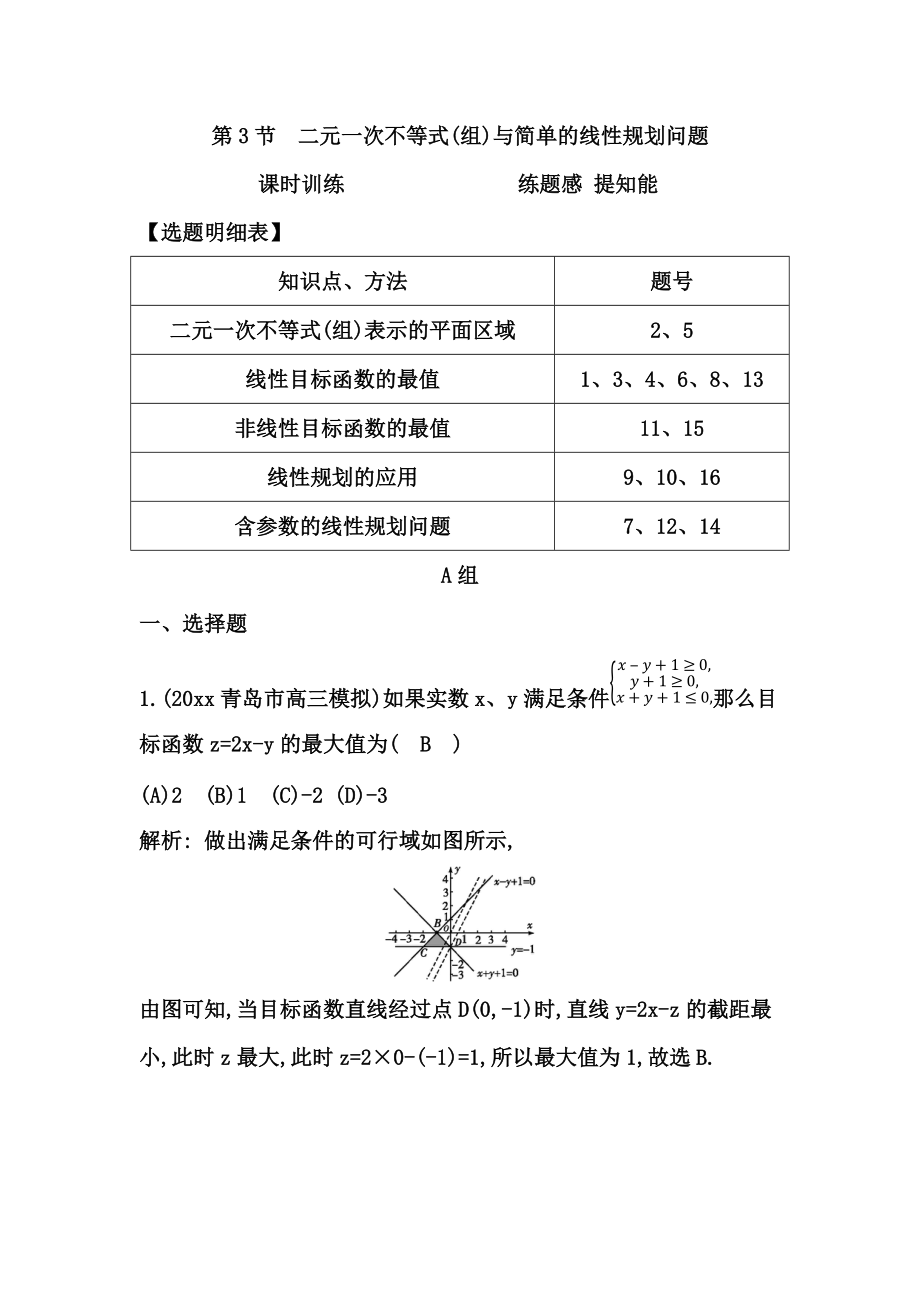 新編高考數(shù)學(xué)廣東專用文科復(fù)習(xí)配套課時訓(xùn)練：第六篇 不等式 第3節(jié)　二元一次不等式(組)與簡單的線性規(guī)劃問題含答案_第1頁