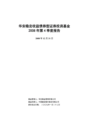 华安稳定收益债券型证券投资基金2008年第4季度报告