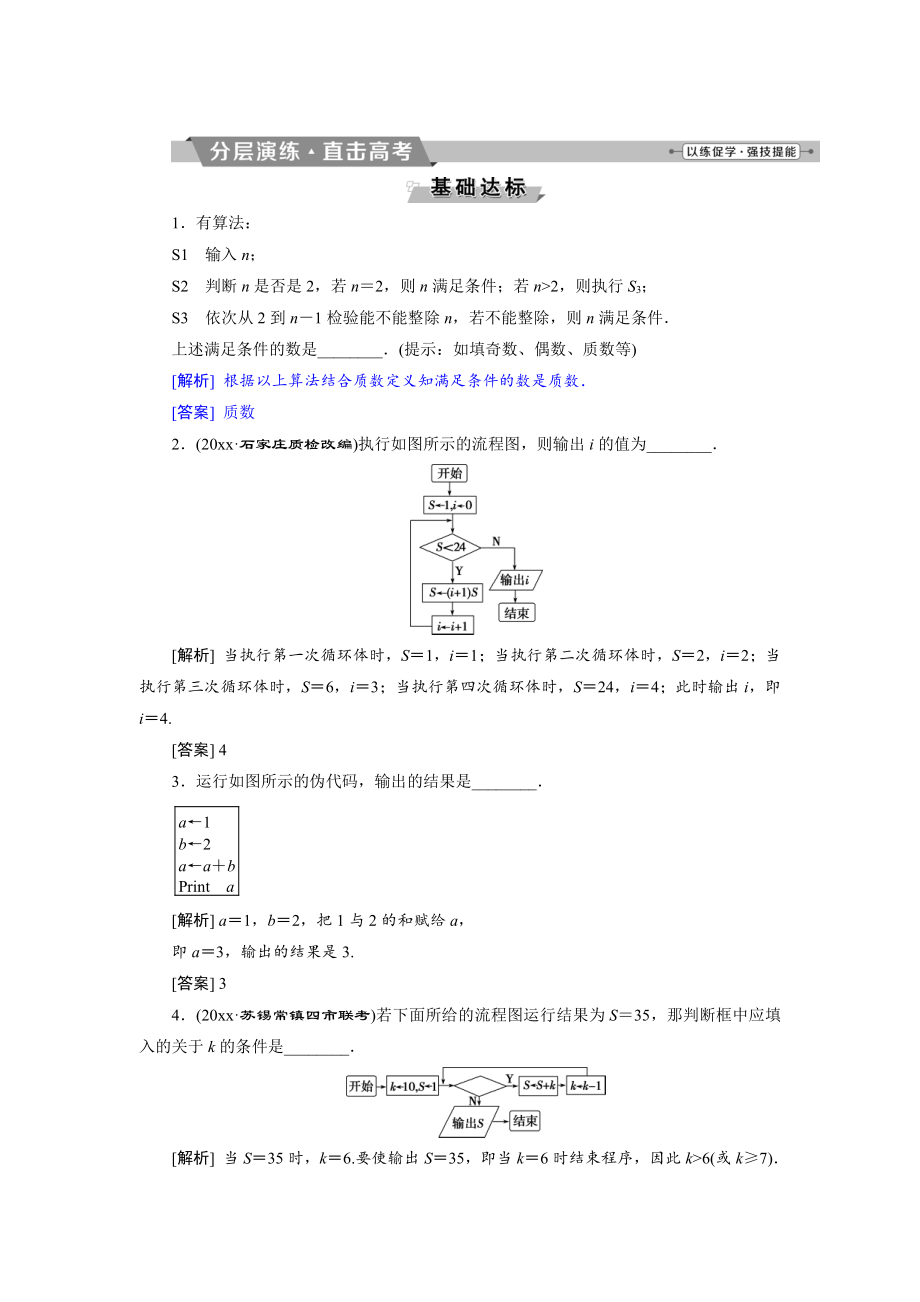 新版高考數(shù)學文科江蘇版1輪復習練習：第9章 概率、統(tǒng)計與算法 3 第3講 分層演練直擊高考 Word版含解析_第1頁