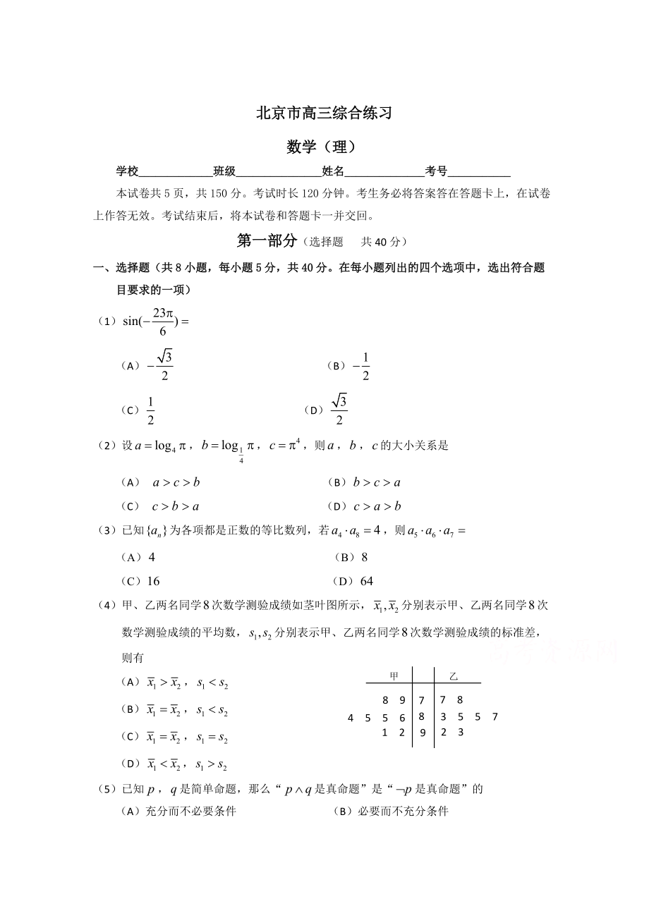 新版北京市高三数学理综合练习18 Word版含答案_第1页