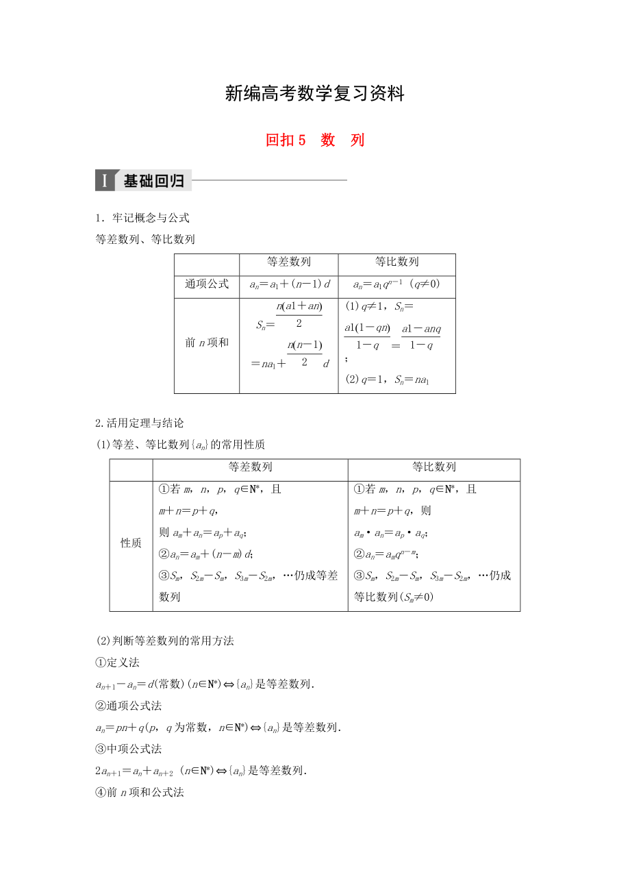 新編高考數(shù)學(xué)二輪復(fù)習(xí) 考前回扣5 數(shù)列講學(xué)案 理_第1頁