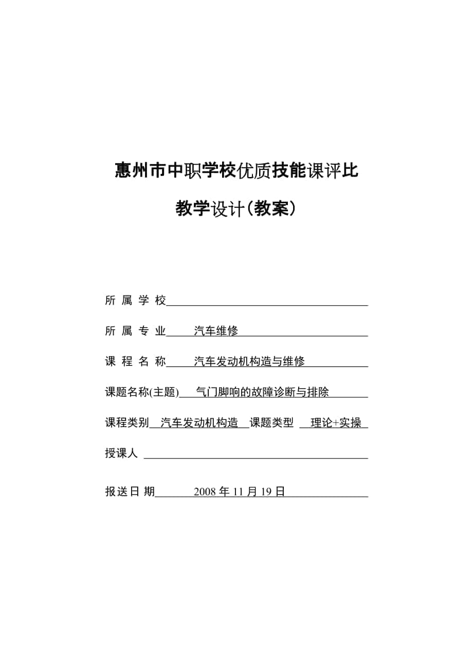 惠州市中职学校优质技能课评比教学设计（教案）_第1页