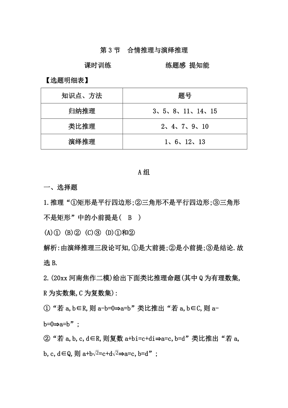 新版高考数学广东专用文科复习配套课时训练：第十一篇 复数、算法、推理与证明 第3节　合情推理与演绎推理含答案_第1页