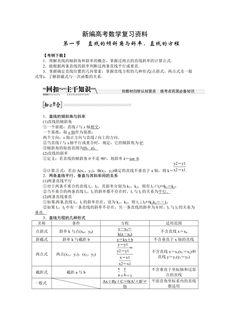 新編高考數(shù)學(xué)復(fù)習(xí)：第八章 ：第一節(jié)直線的傾斜角與斜率、直線的方程回扣主干知識(shí)提升學(xué)科素養(yǎng)_第1頁(yè)