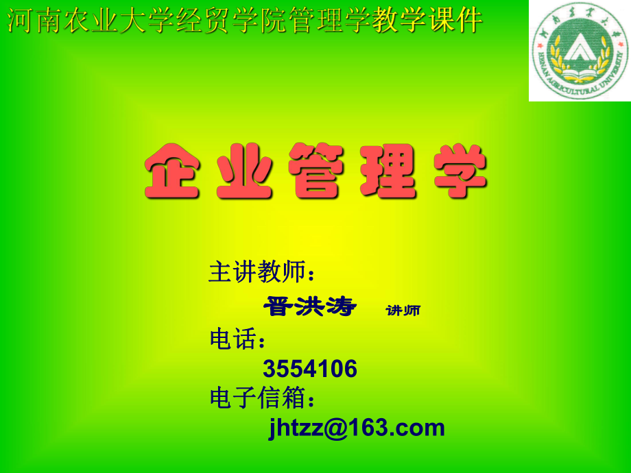 企業(yè)管理學(xué)(ppt 24)_第1頁