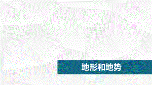 人教版八年級(jí)地理上冊(cè)第二章第一節(jié)地形和地勢(shì) (共18張PPT)