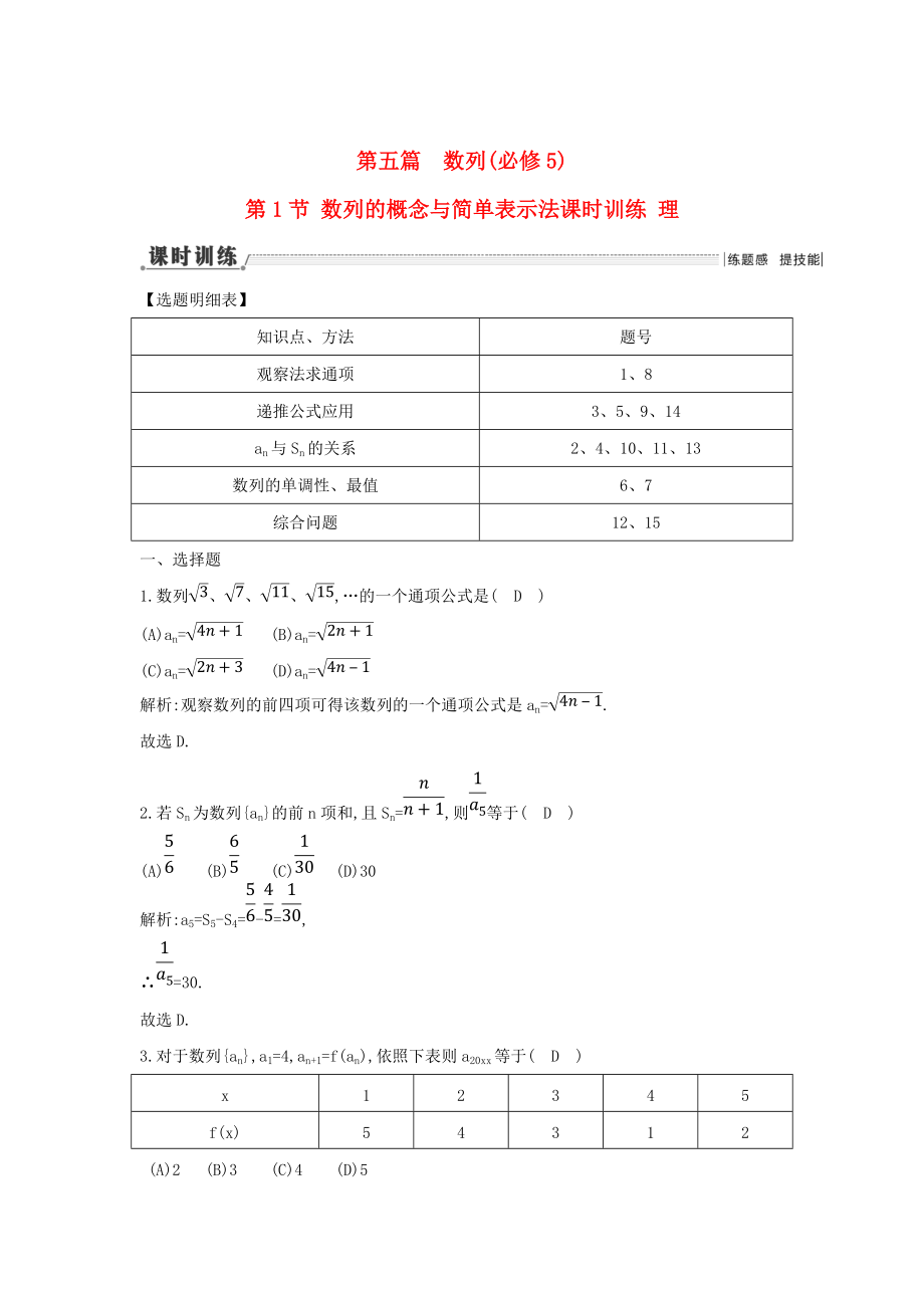 新版新课标高三数学一轮复习 第5篇 第1节 数列的概念与简单表示法课时训练 理_第1页