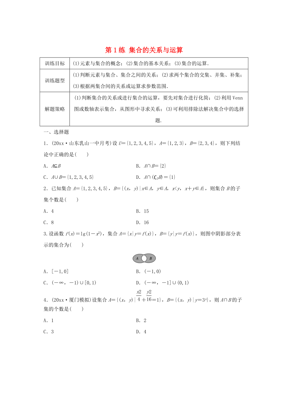 新版高三數(shù)學 第1練 集合的關(guān)系與運算練習_第1頁