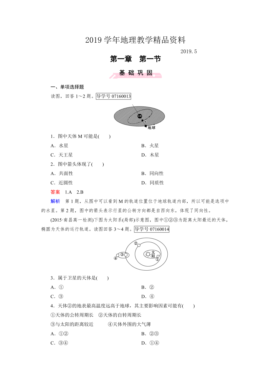 高中地理必修1人教版習題：第1章 行星地球 第1節(jié)_第1頁