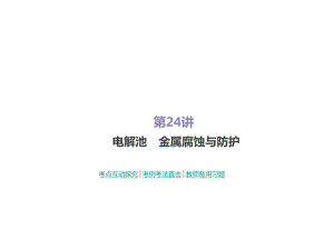 一輪復(fù)習(xí)人教版 電解池 金屬腐蝕與防護(hù) 課件80張