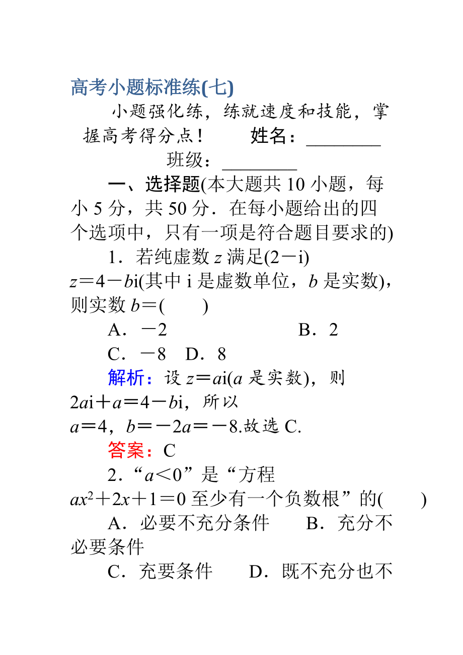 新編高考數(shù)學理二輪專題復習 高考小題標準練七 Word版含解析_第1頁