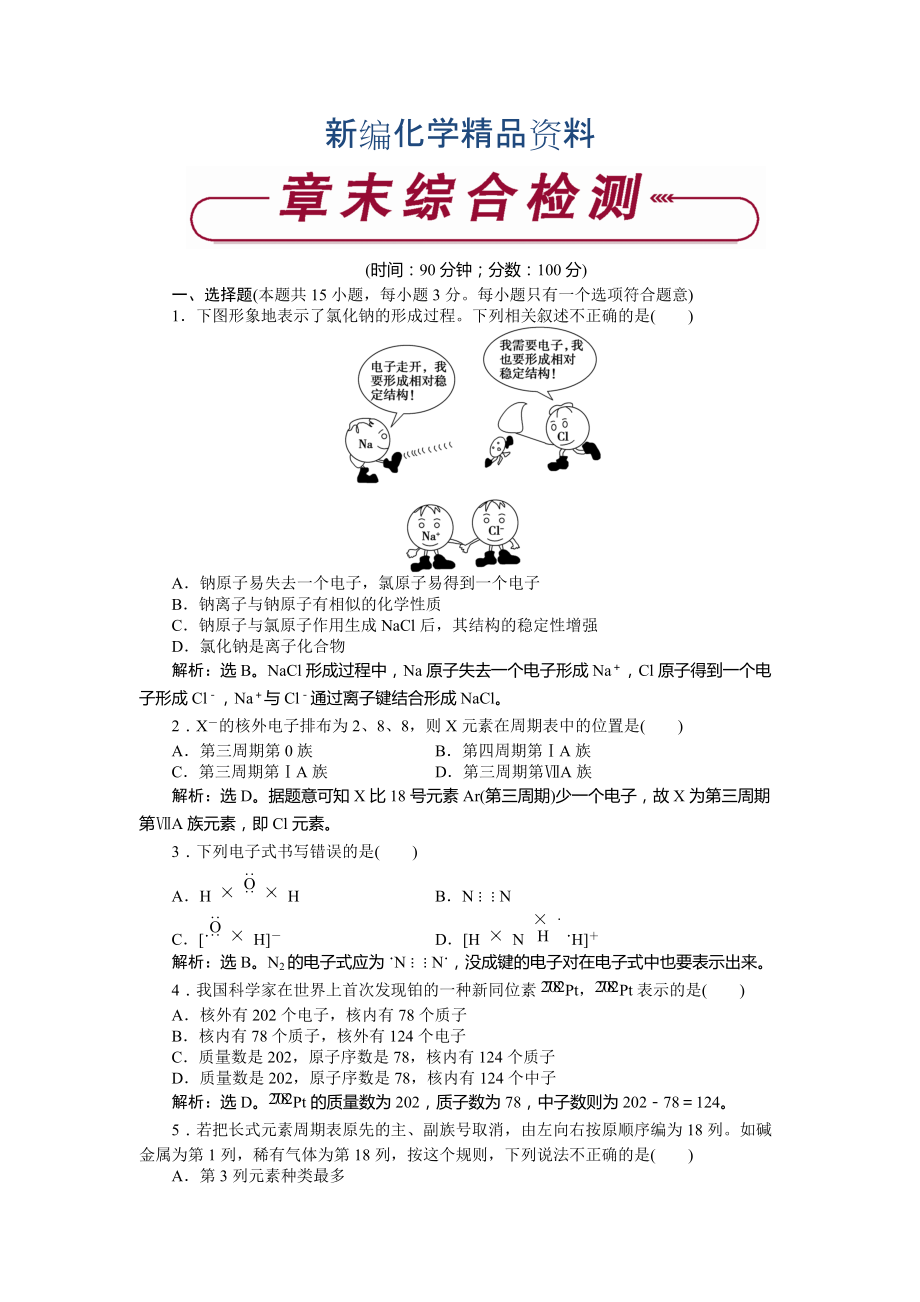 新编高中化学鲁科版必修2作业： 第一章 子结构与元素周期律 章末综合检测 Word版含解析_第1页