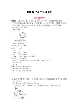 新版廣東省江門市高考數(shù)學(xué)一輪復(fù)習(xí) 專項(xiàng)檢測(cè)試題08 空間幾何體2