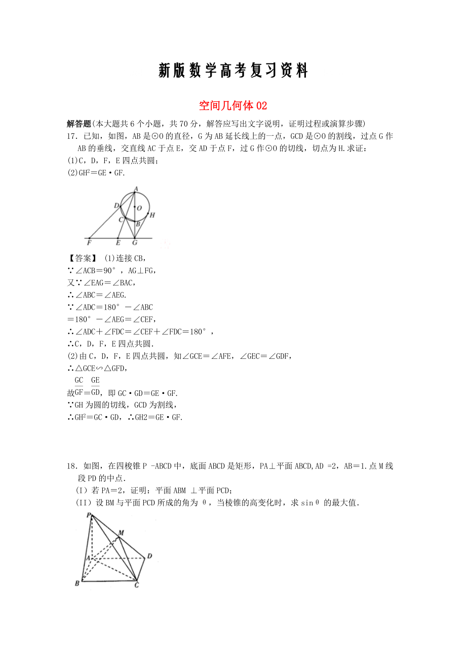 新版廣東省江門市高考數(shù)學(xué)一輪復(fù)習(xí) 專項(xiàng)檢測試題08 空間幾何體2_第1頁