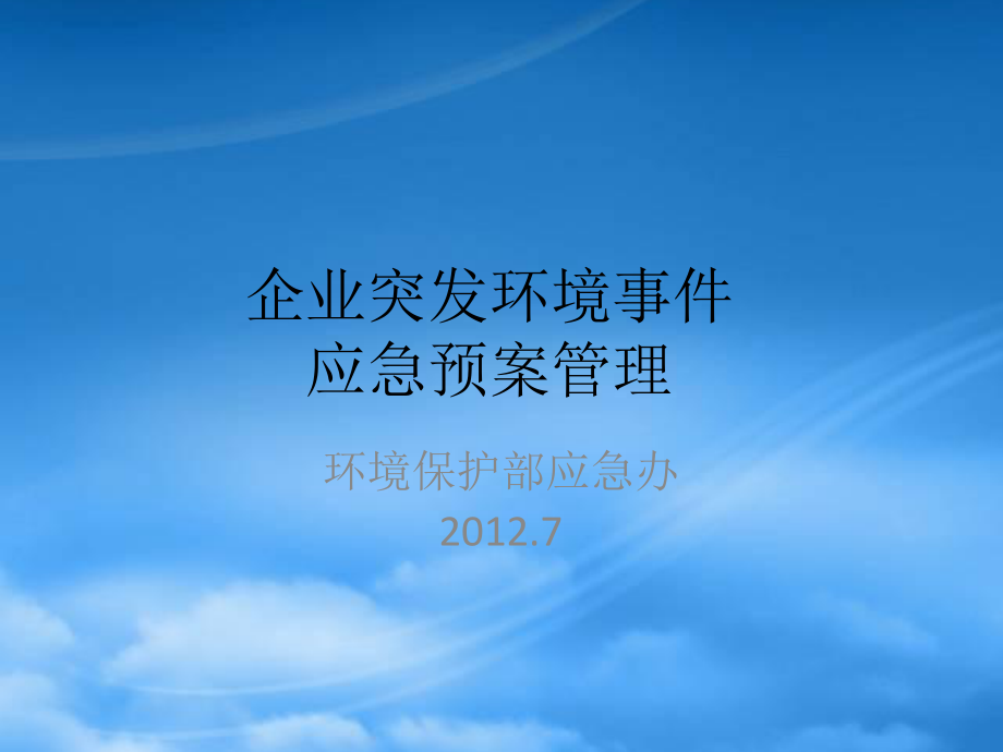 企业突发环境事件应急预案管理环保部_第1页