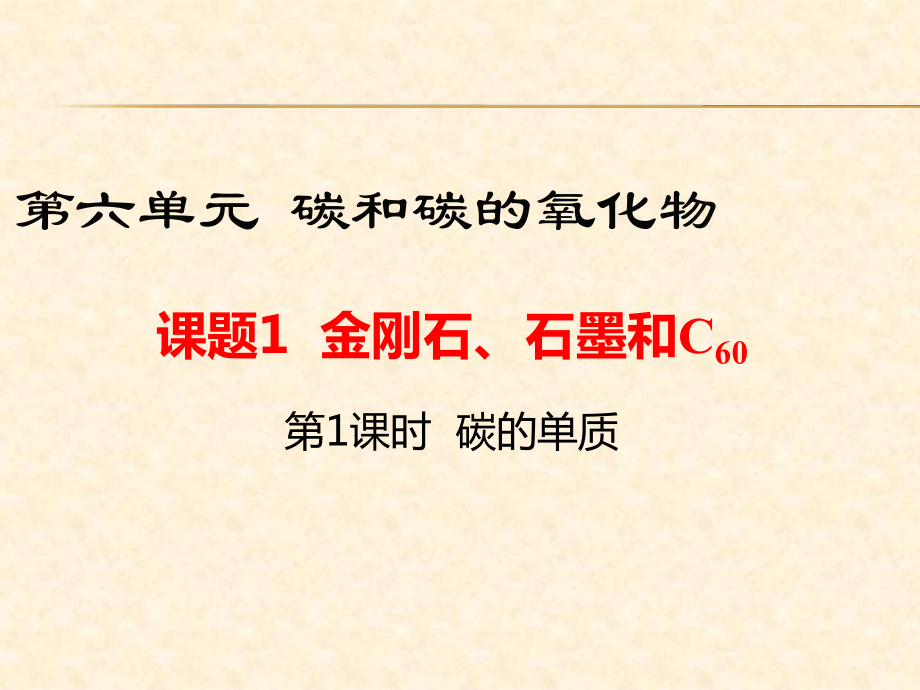 人教版九年級化學(xué)上冊第6單元教學(xué)課件：課題1第1課時(shí) 碳的單質(zhì)_第1頁