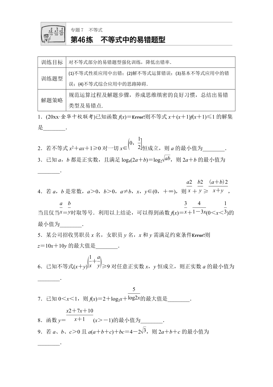 新編高考數(shù)學(xué)江蘇專用理科專題復(fù)習(xí)：專題7 不等式 第46練 Word版含解析_第1頁