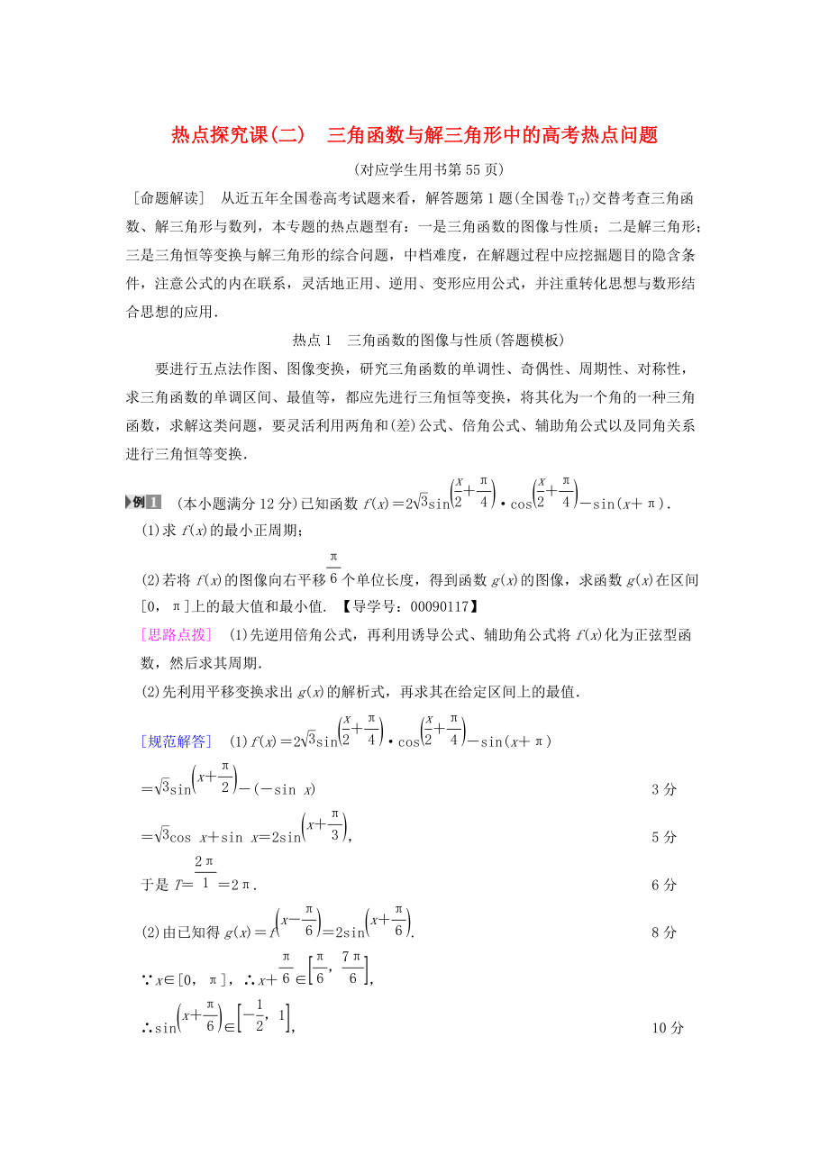 新版高考數(shù)學(xué)一輪復(fù)習(xí)學(xué)案訓(xùn)練課件： 第3章 三角函數(shù)、解三角形 熱點(diǎn)探究課2 三角函數(shù)與解三角形中的高考熱點(diǎn)問(wèn)題學(xué)案 文 北師大版_第1頁(yè)