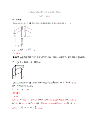 新編高考數(shù)學(xué)復(fù)習(xí) 專(zhuān)題08 立體幾何備戰(zhàn)高考高三數(shù)學(xué)理全國(guó)各地一模金卷分項(xiàng)解析版0 Word版含解析